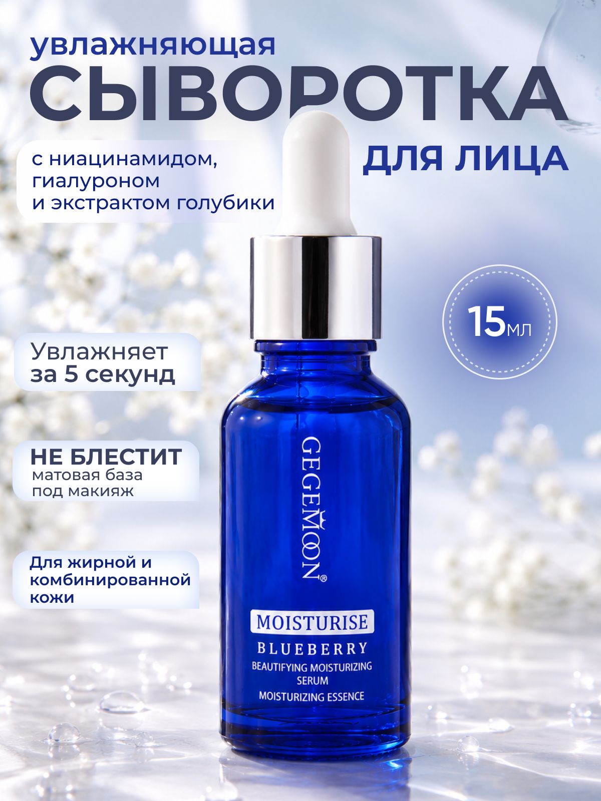 Сыворотка для лица с голубикой 15мл, GEGEMOON