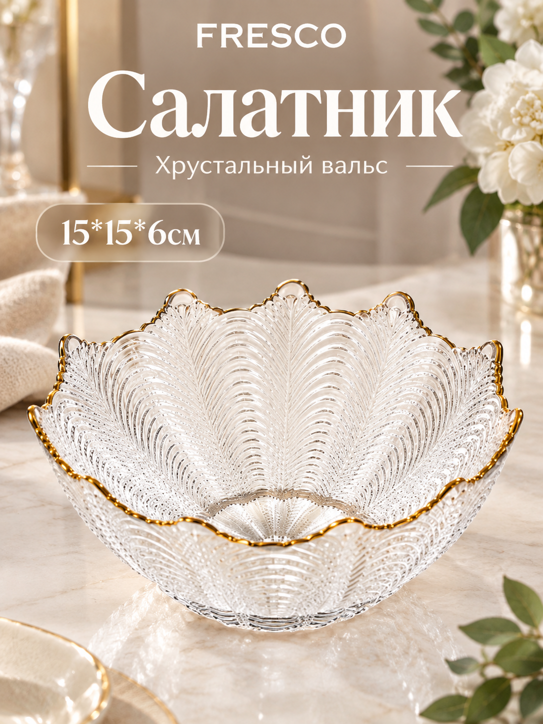 Салатник Хрустальный вальс, 15x15x6см