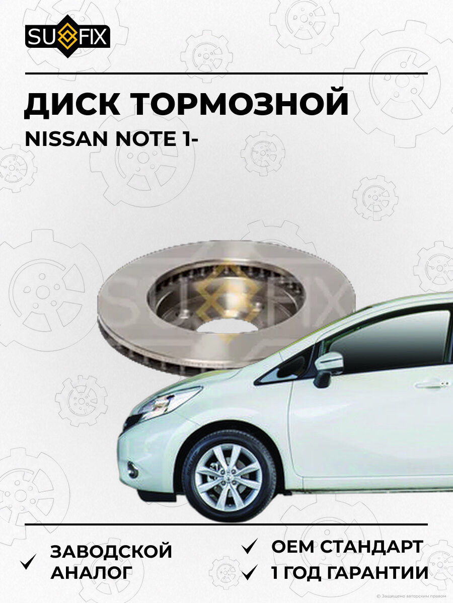 Диск тормозной SUFIX FX1054 Ниссан Ноут 1 NISSAN NOTE 1