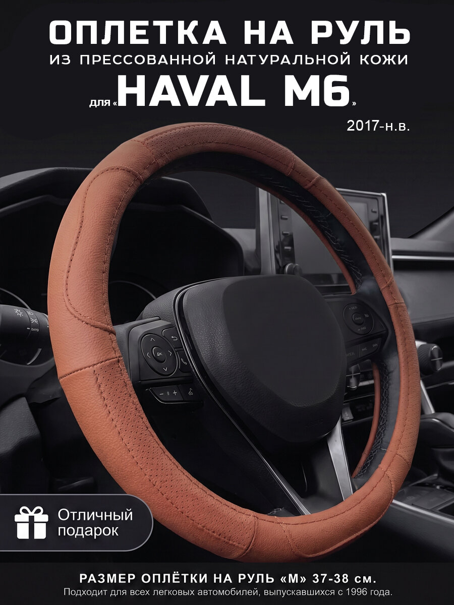 Оплетка на руль 37-39 см, чехол руля кожа Haval M6, Хавал М6