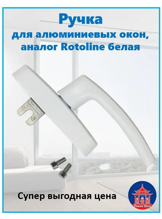 Ручка для алюминиевых окон, аналог Rotoline, белый цвет