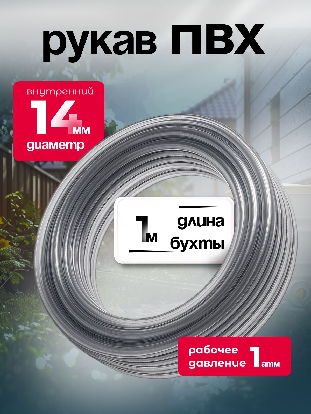 Шланг ПВХ , диаметр 14 мм, 1 метр
