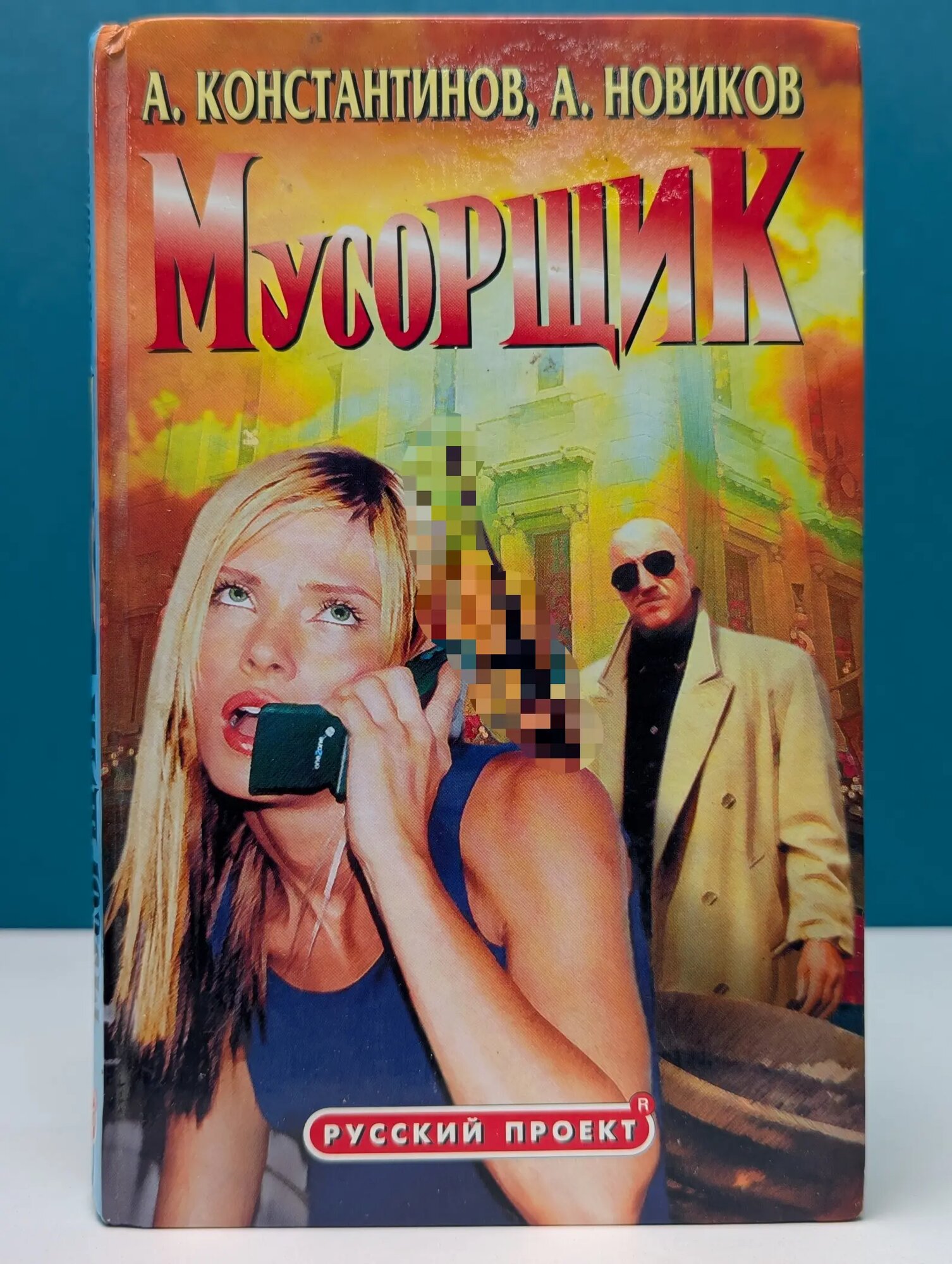 Русский проект. Мусорщик Константинов Андрей Дмитриевич, Новиков Александр Александрович 2001