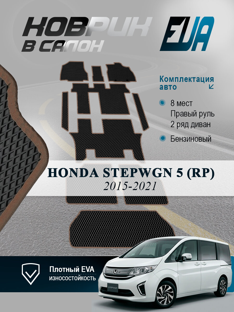 ЭВА коврики в салон HONDA STEPWGN 5 (RP) 8 мест Хонда 2015-2021, EVA ромб, черный с коричневым кантом