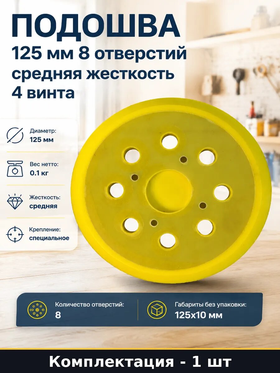 Подошва 125 мм 8 отверстий средняя жесткость 4 винта