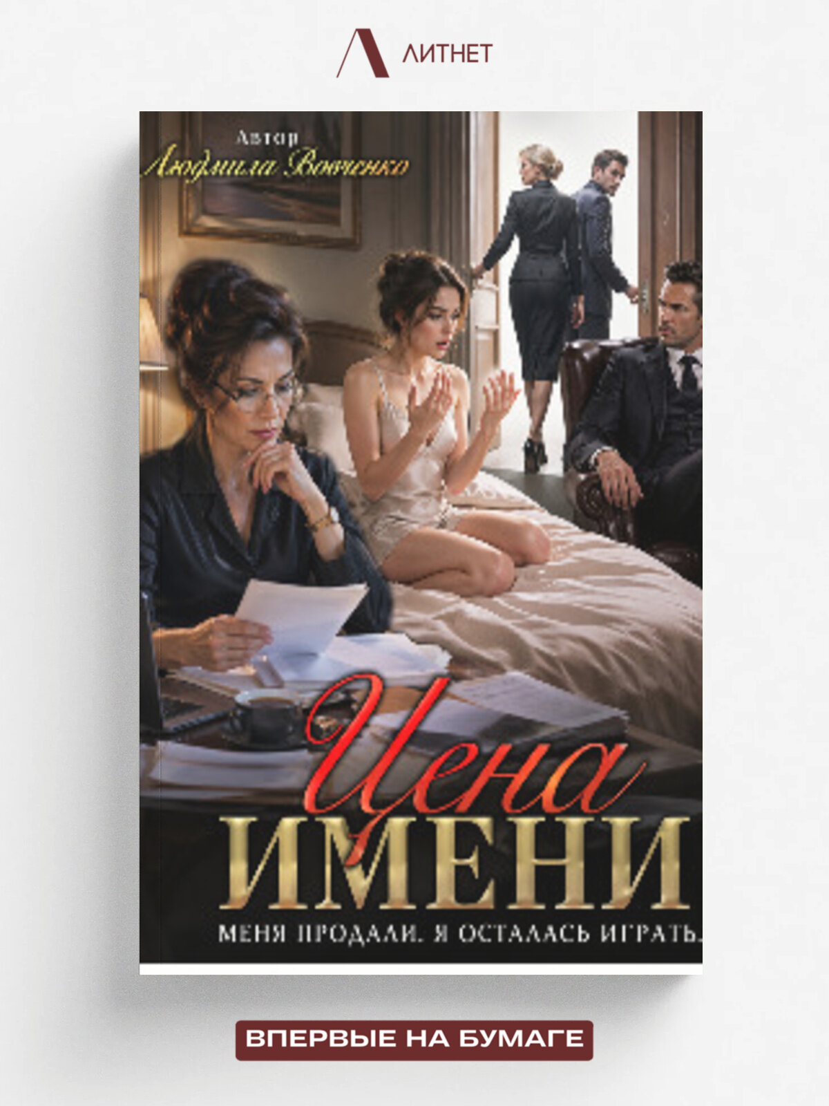 Цена имени.