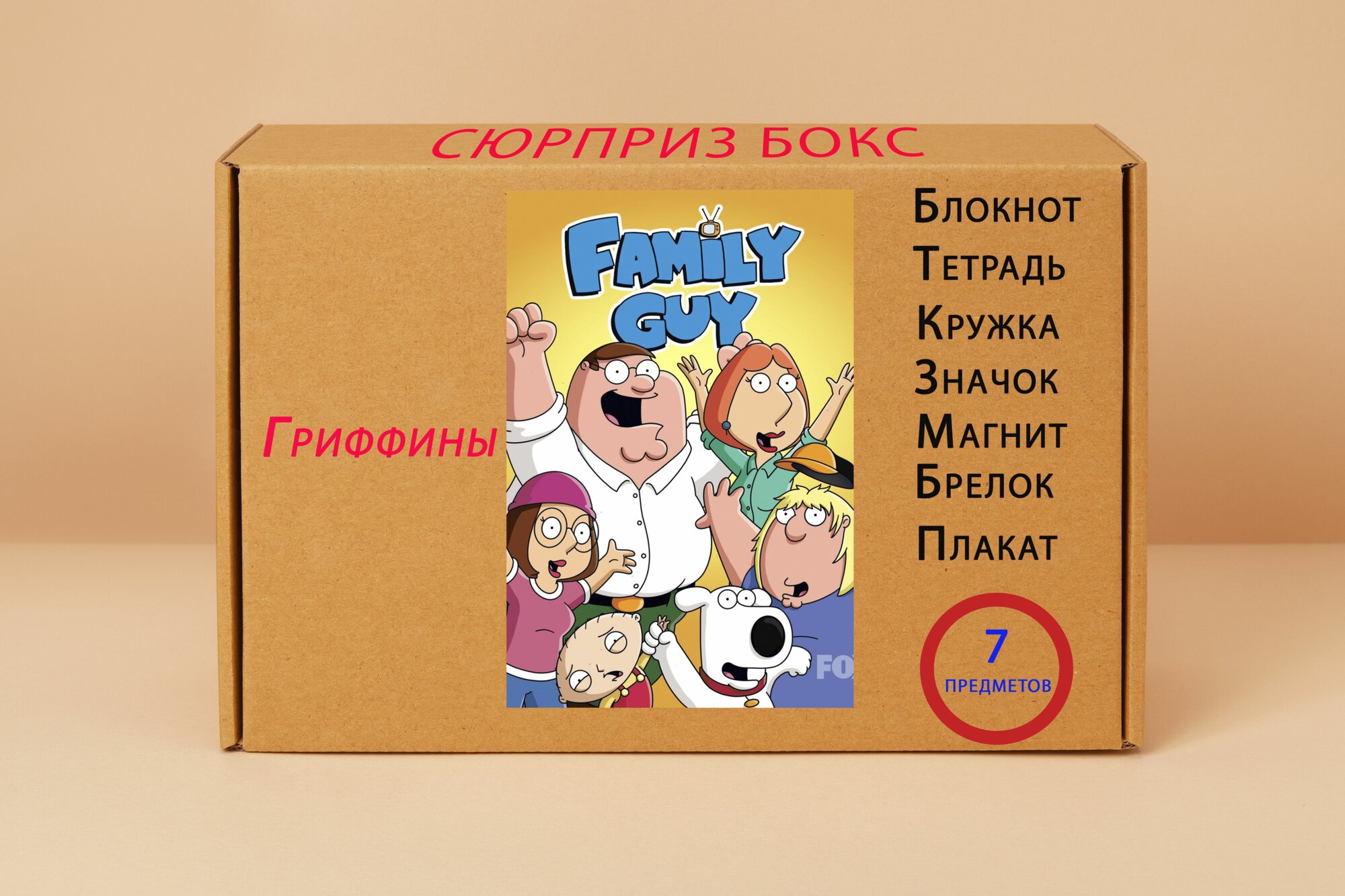 Подарочный набор - Гриффины