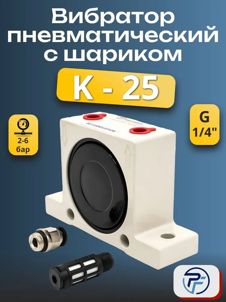 Вибратор пневматический K-25 с шариком из алюминиевого сплава G1/4"