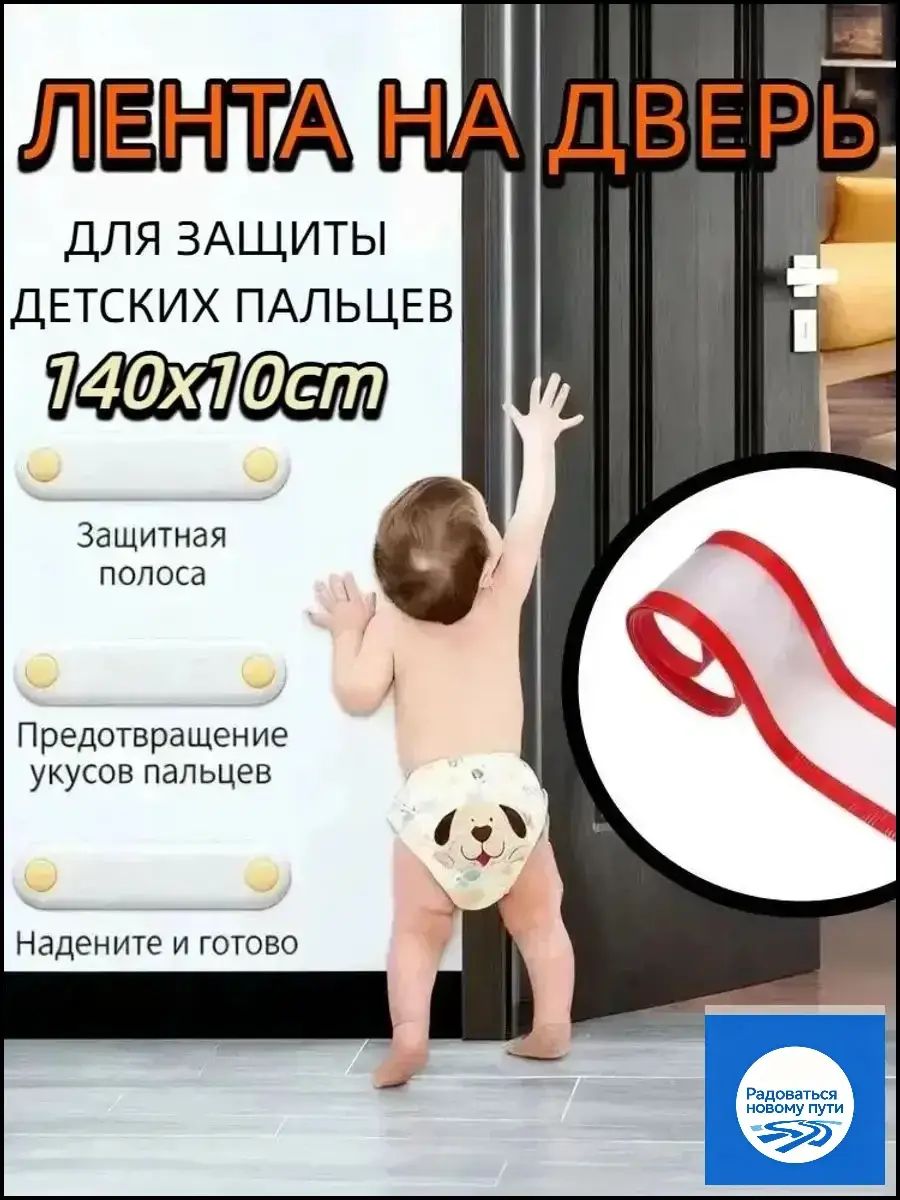 Защитный чехол для дверных петель 140х10 см предотвращает зажим пальцев у детей, безопасная лента для дверей