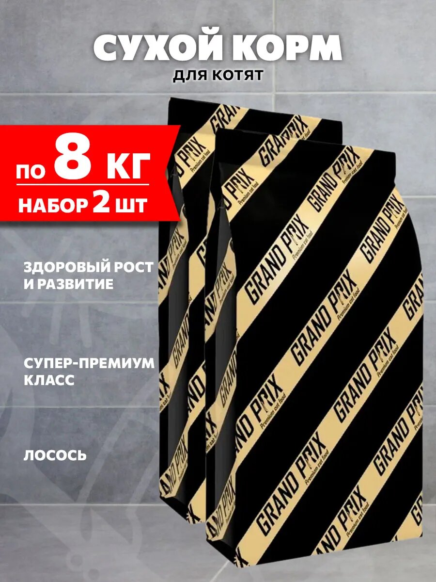 Корм сухой Grand Prix Kitten для котят, лосось, 8 кг 2 шт
