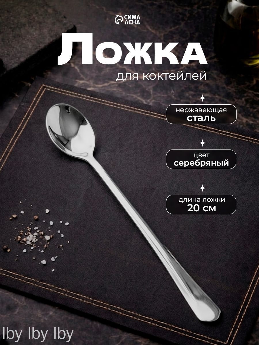 Ложка для коктейля столовые приборы 1 предм. серебристый, бежевый
