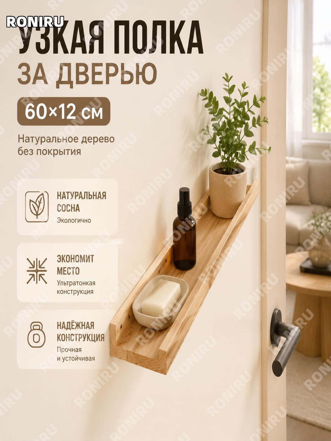 Настенная полка узкая 60×12 см, сосновая доска натуральный цвет без лака, деревянная панель для экономии места