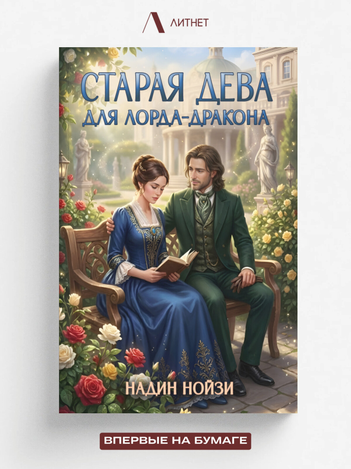 Старая дева для лорда-дракона