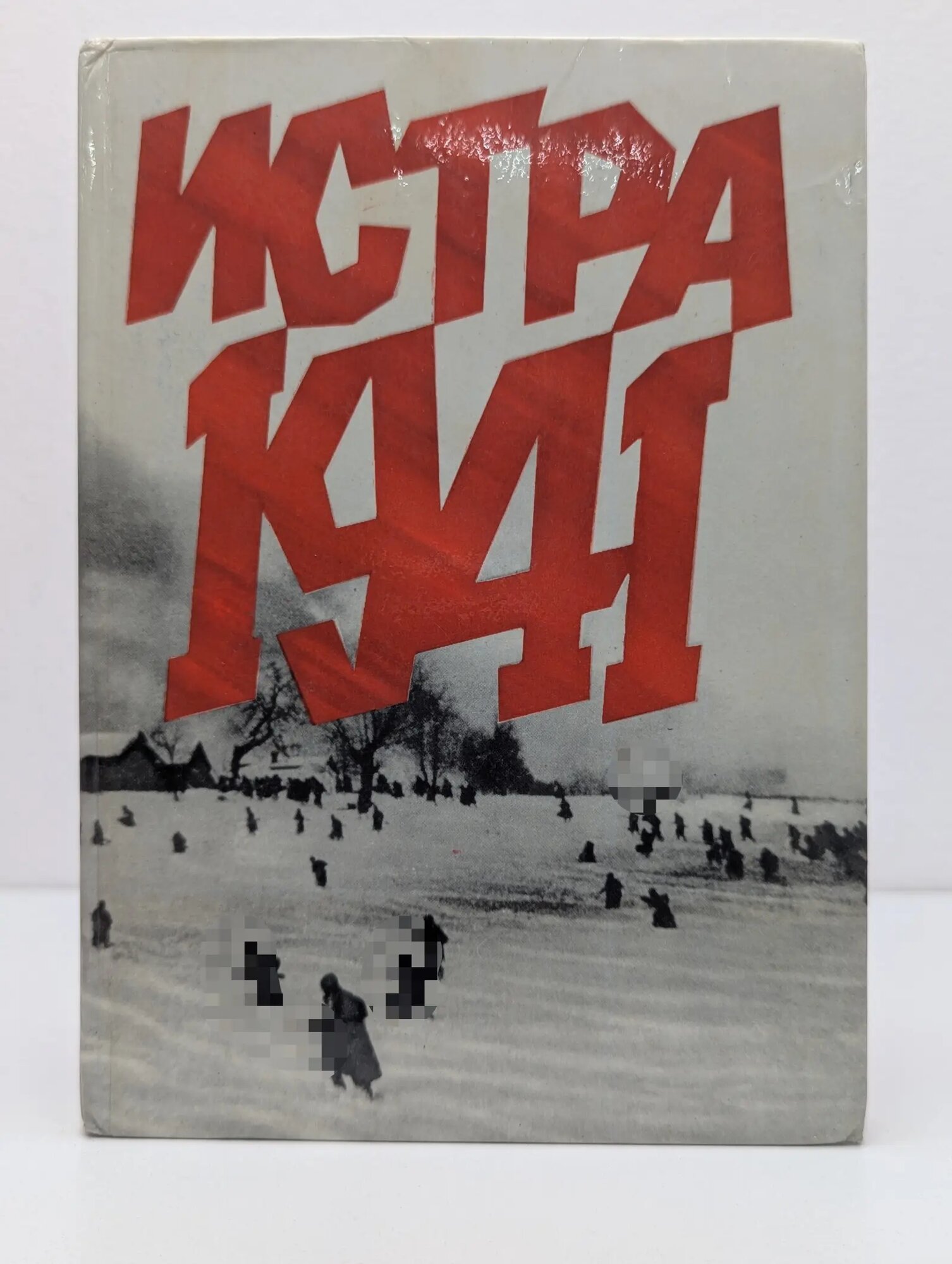 Истра. 1941 Беловолов Иван Васильевич 1975