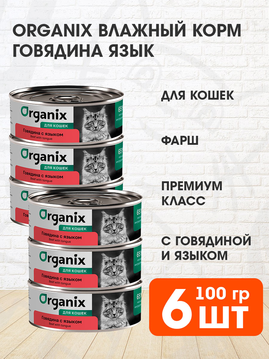 Корм влажный Organix для взрослых кошек, говядина и язык, 100 г 6 шт