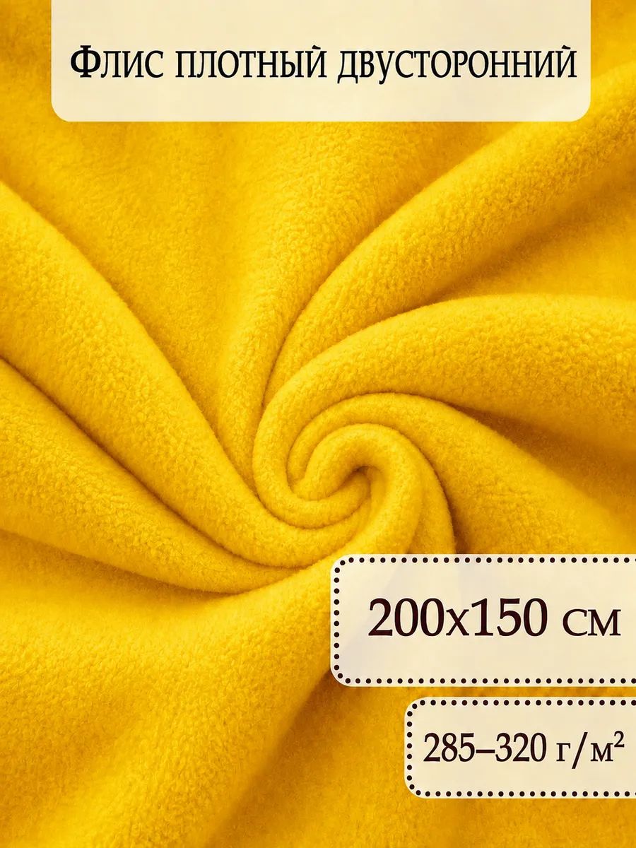 Флис плотный двусторонний для шитья, желтый, 200 150 см