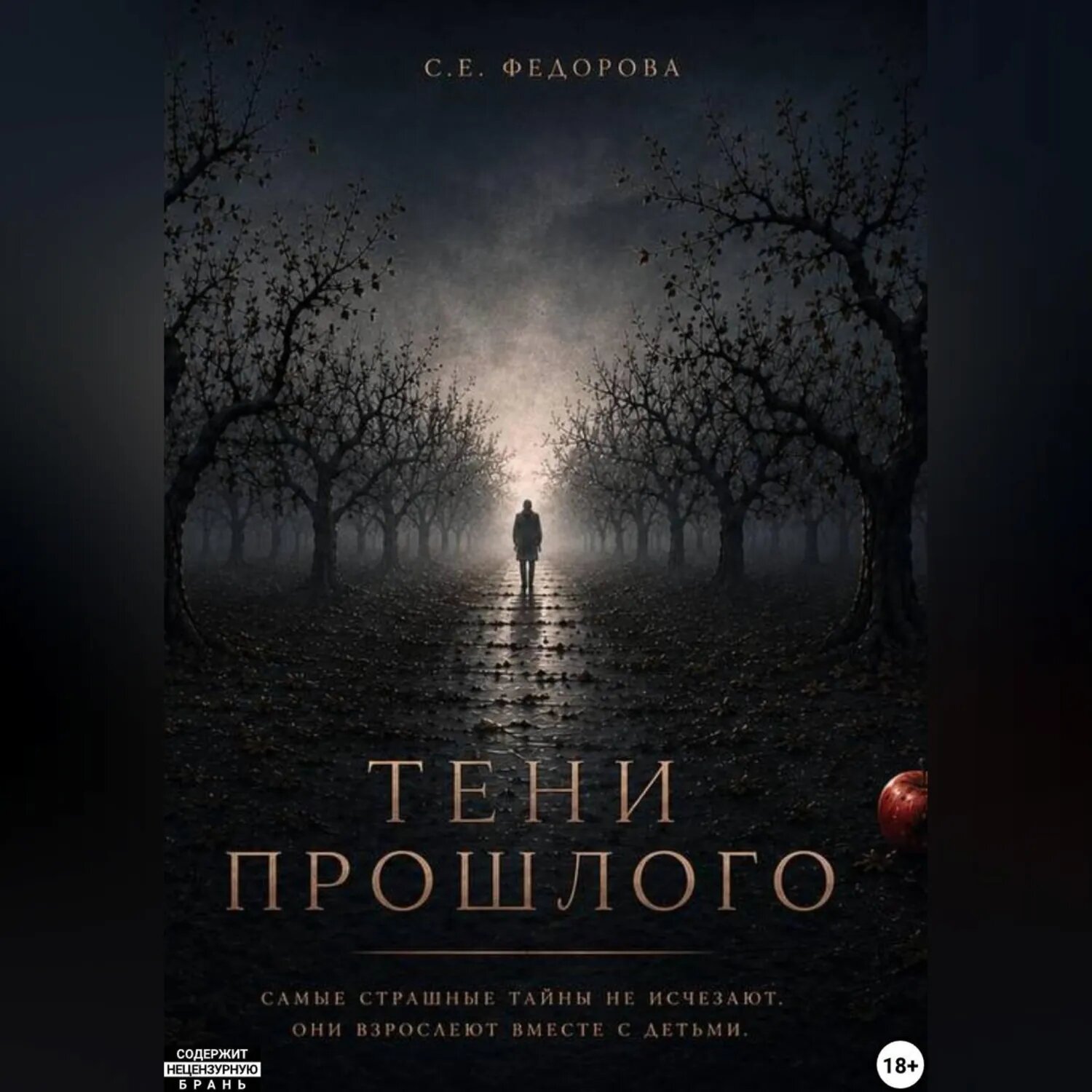 Тени прошлого [Аудиокнига]