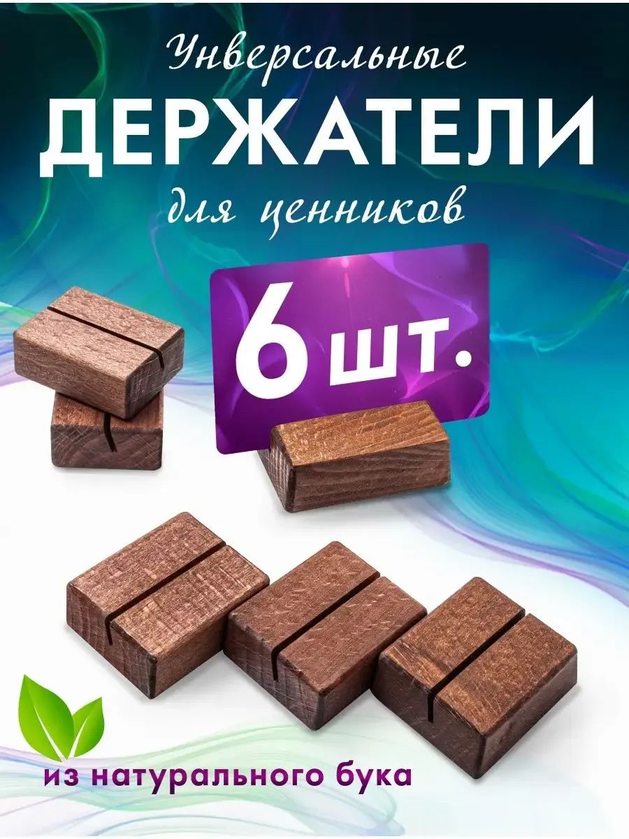 Ценникодержатель для витрины, стеллажа, набор 6 шт. Держатель для фото, визиток. заметок. Подставка деревянная из бука под ценник А6, А7, А8./HAND MADE FACTORY