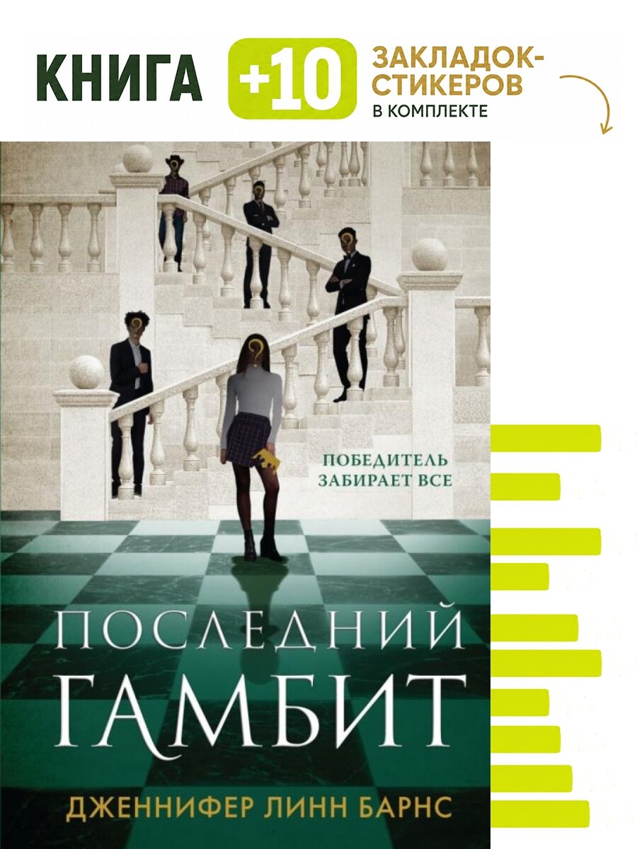 Последний гамбит. Комплект: книга + 10 закладок-стикеров