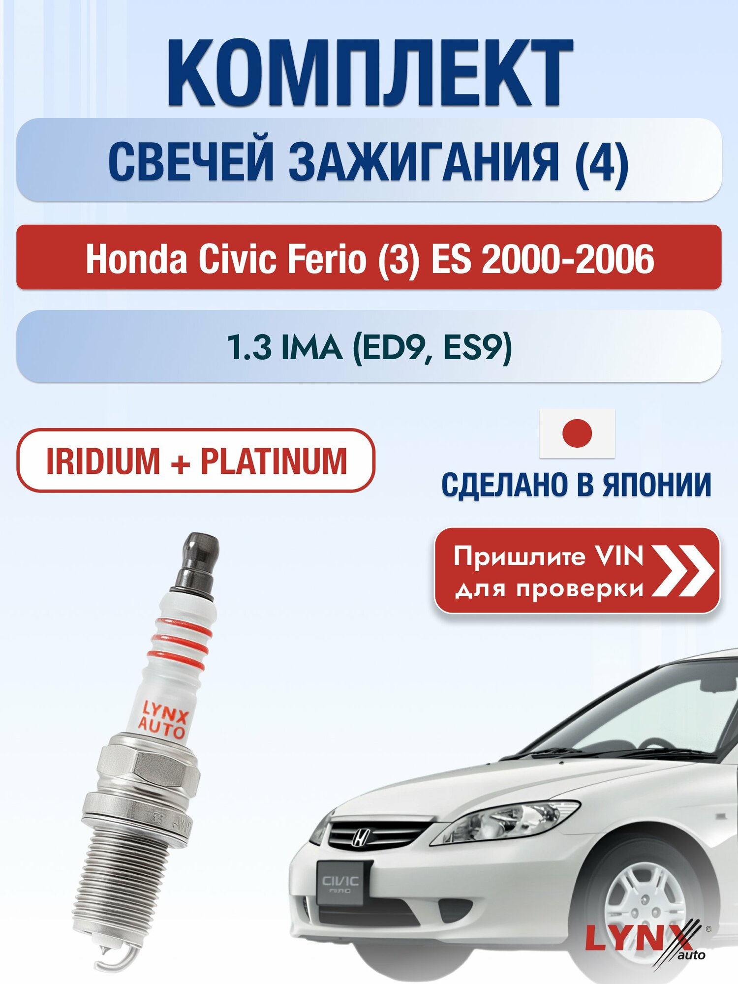 Свечи зажигания на Honda Civic Ferio (3) ES, комплект 4 шт / 2000-2006 / Двигатель 1.3 IMA (ED9, ES9) SР-192 LYNXauto