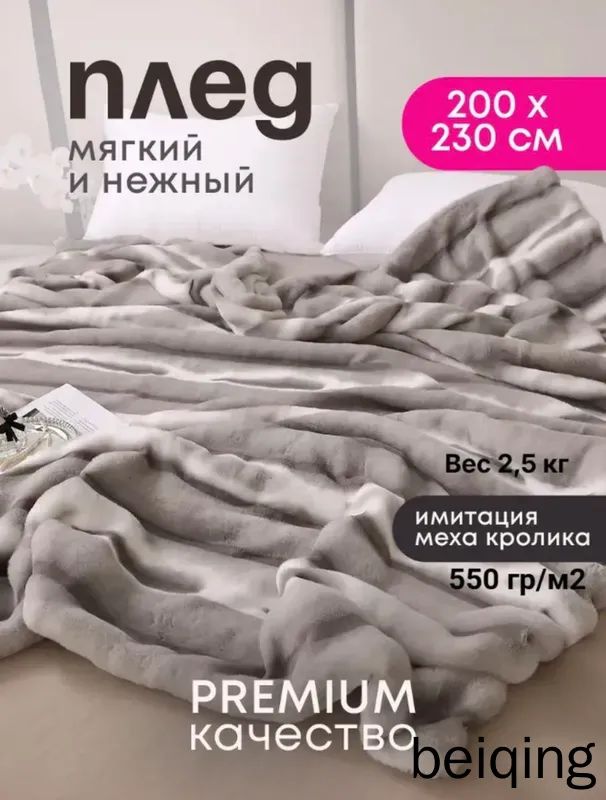 Плед 230x200 см мех искусственный плюшевый, фактурный серый, серый плед из искусственного меха и велсофта для тепла