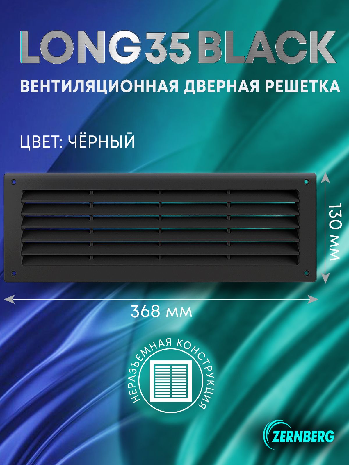 Решетка вентиляционная дверная Long 35 w/n Black, аксессуар или запасная часть для ремонта и обслуживания совместимого о