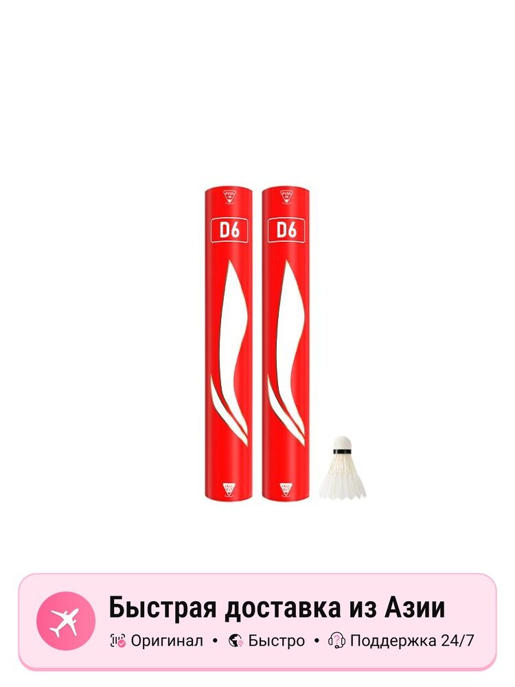 Утиные воланы LiNing D6, 12 шт, красные, 2 Tubes, легкие, высококачественные