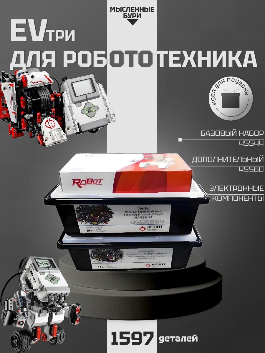 Полный комплект для робототехники EV Три, Базовый набор 45544 + расширение 45560 + электронные модули и датчики--SD929