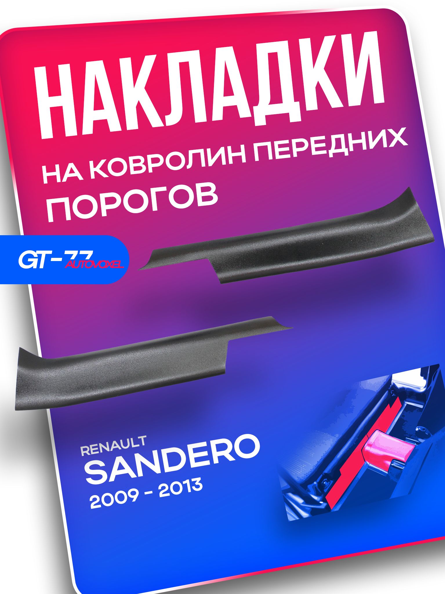 Накладки на ковролин салона передних дверных порогов для Renault Sandero 1 / Sandero Stepway 1 / Рено Сандеро 1 2009-2013 защитные молдинги на ковролин