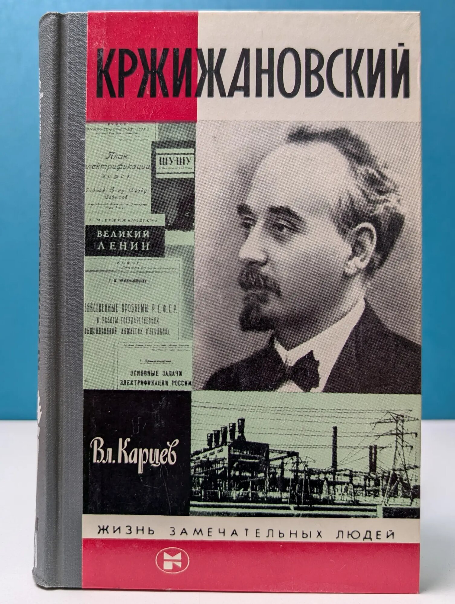 Жизнь замечательных людей. Кржижановский Карцев Владимир Петрович 1985
