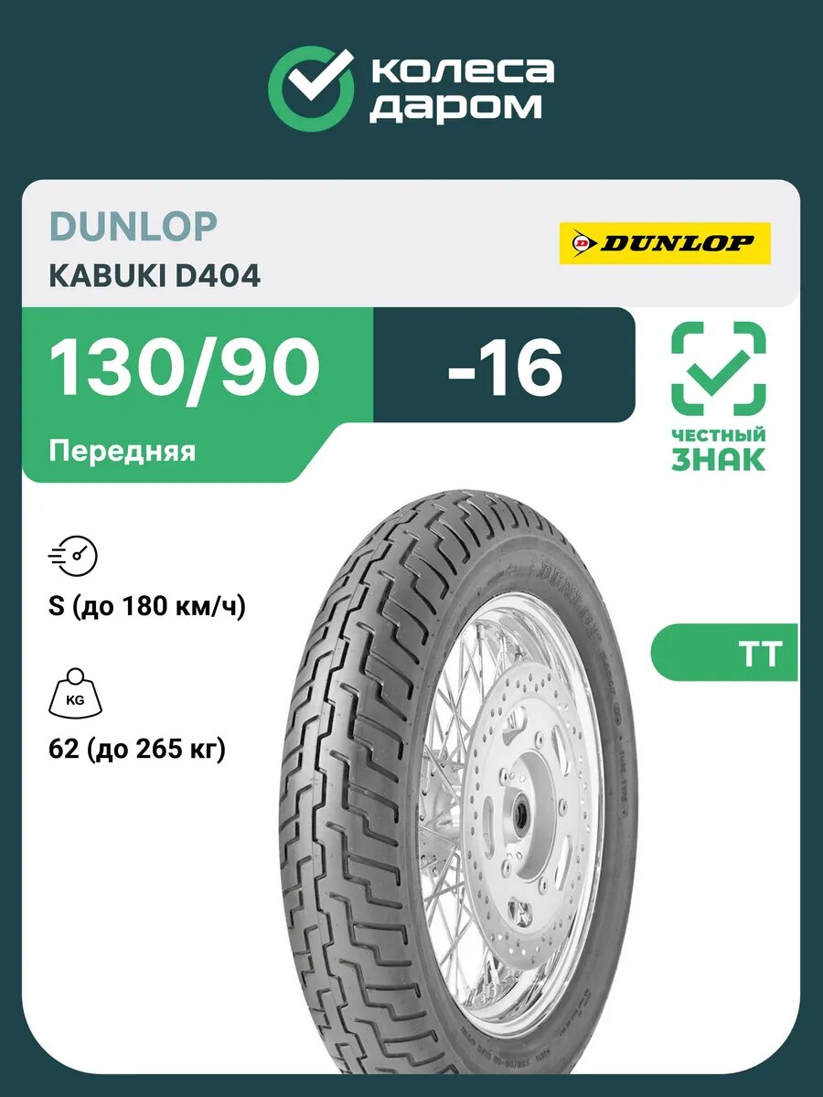 Мотошина летняя DUNLOP Kabuki D404 130/90 -16 67S TT Front камерная