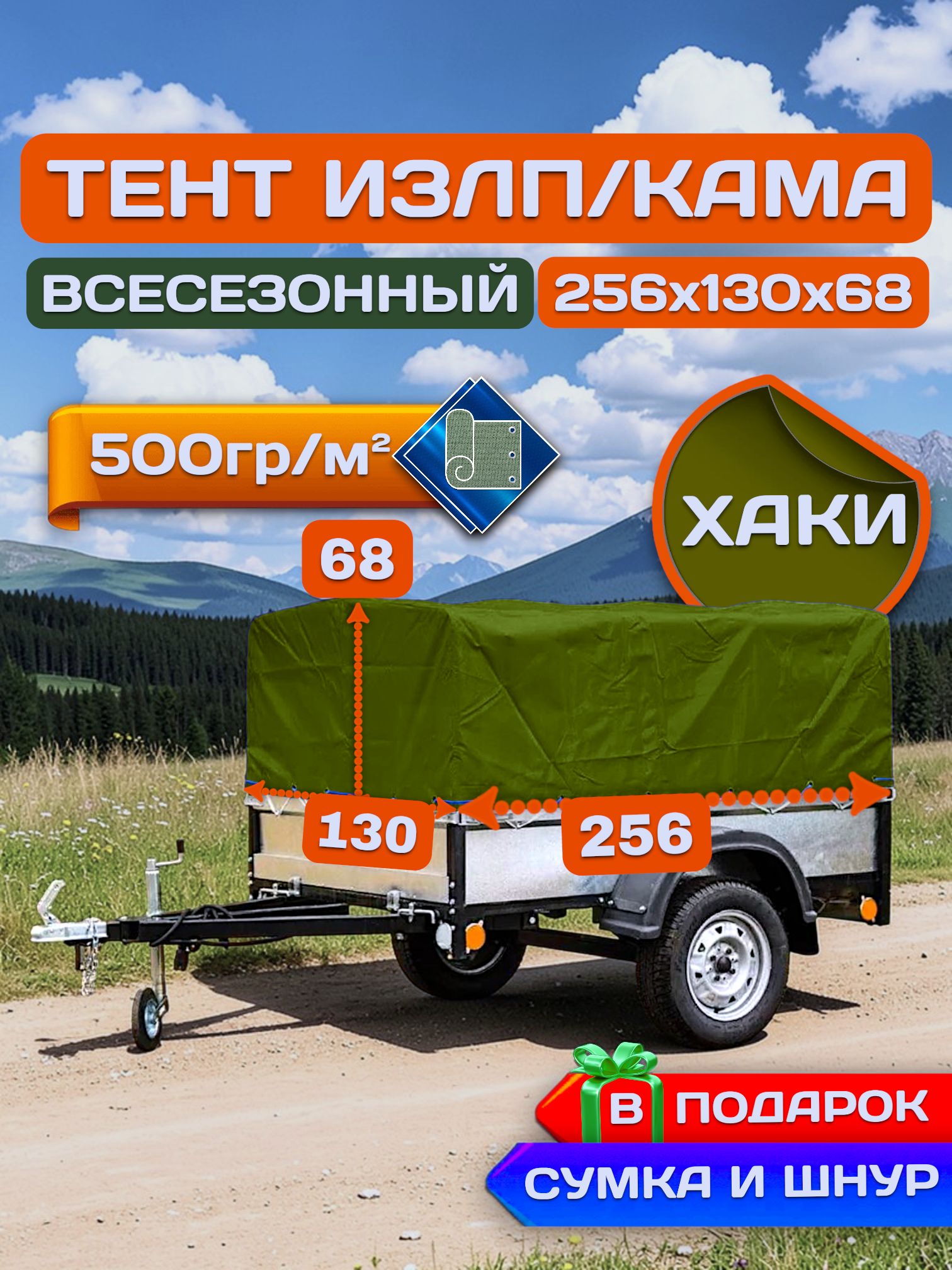 Тент на прицеп излп/КАМА 256х130х68 см, Хаки (плотность 500гр)