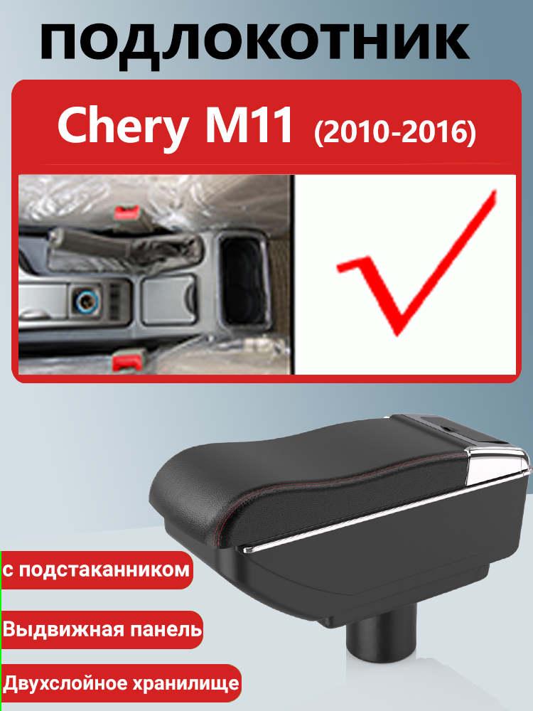 Подлокотник-бокс, для Chery M11 (A3) (2010-2016), ABS-пластик/экокожа, чёрный