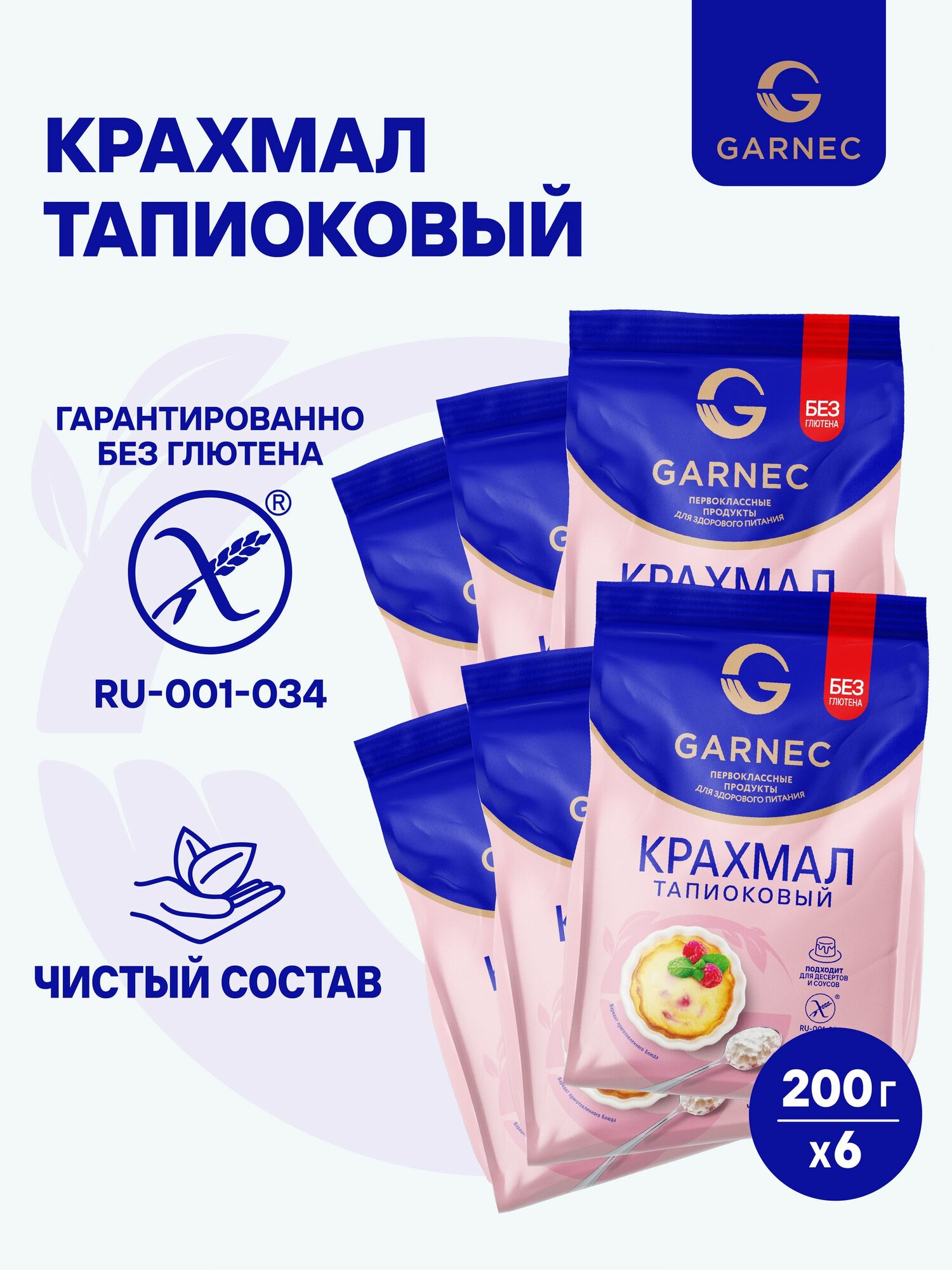 Крахмал тапиоковый Garnec без глютена 6 x 200 г