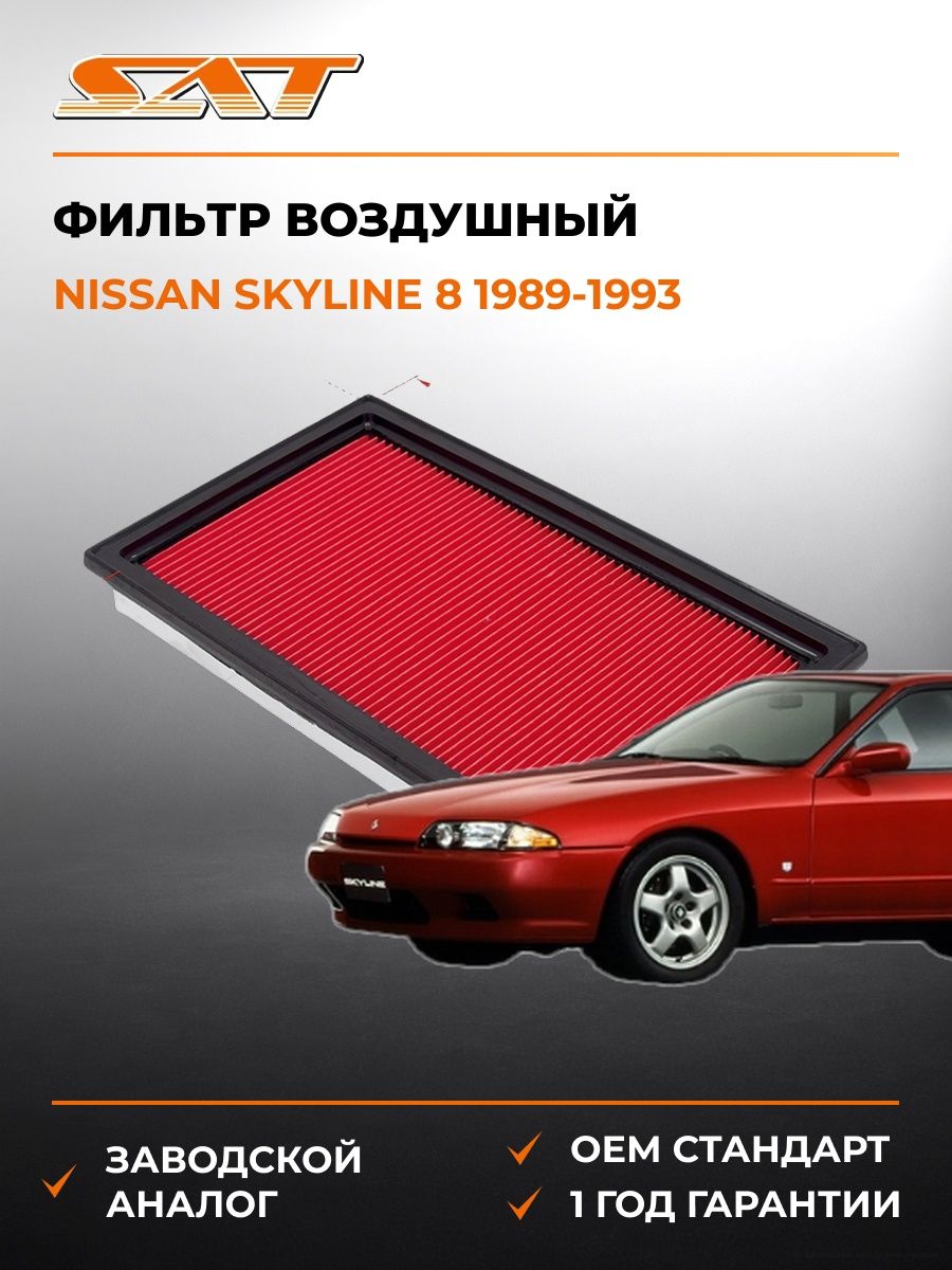 Фильтр воздушный SAT ST16546V0100 Ниссан Скайлайн 8 Nissan Skyline 8 1989-1993