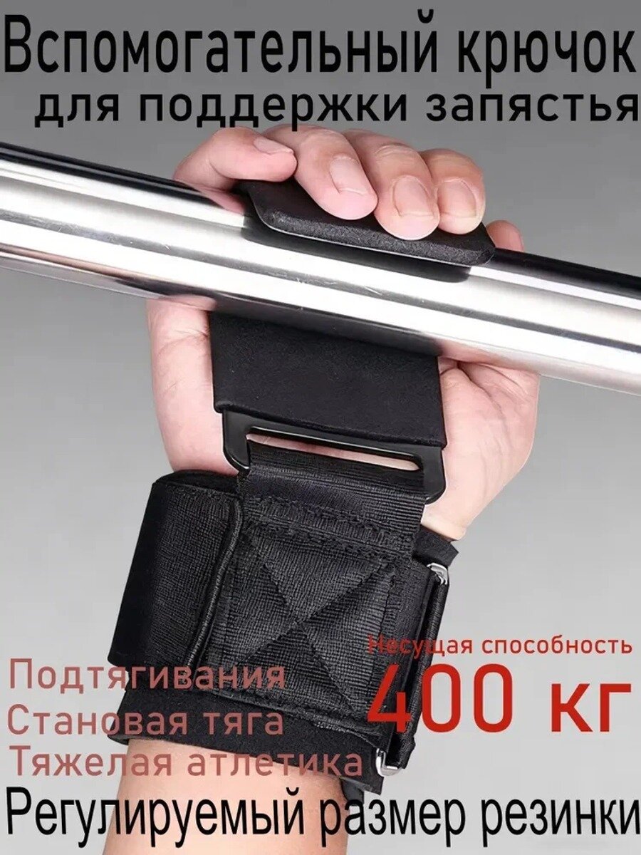 Крюки для штанги и турника, крюки для занятий тяжелой атлетикой, для подтягиваний на турнике 2 шт, черные