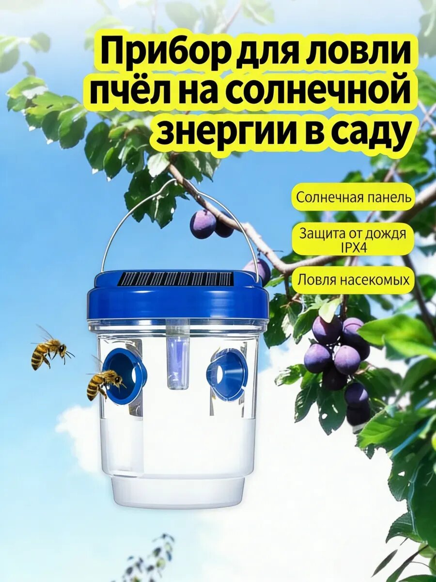 Ловушка для пчел и мух солнечная садовая: ABS пластик, 1 шт