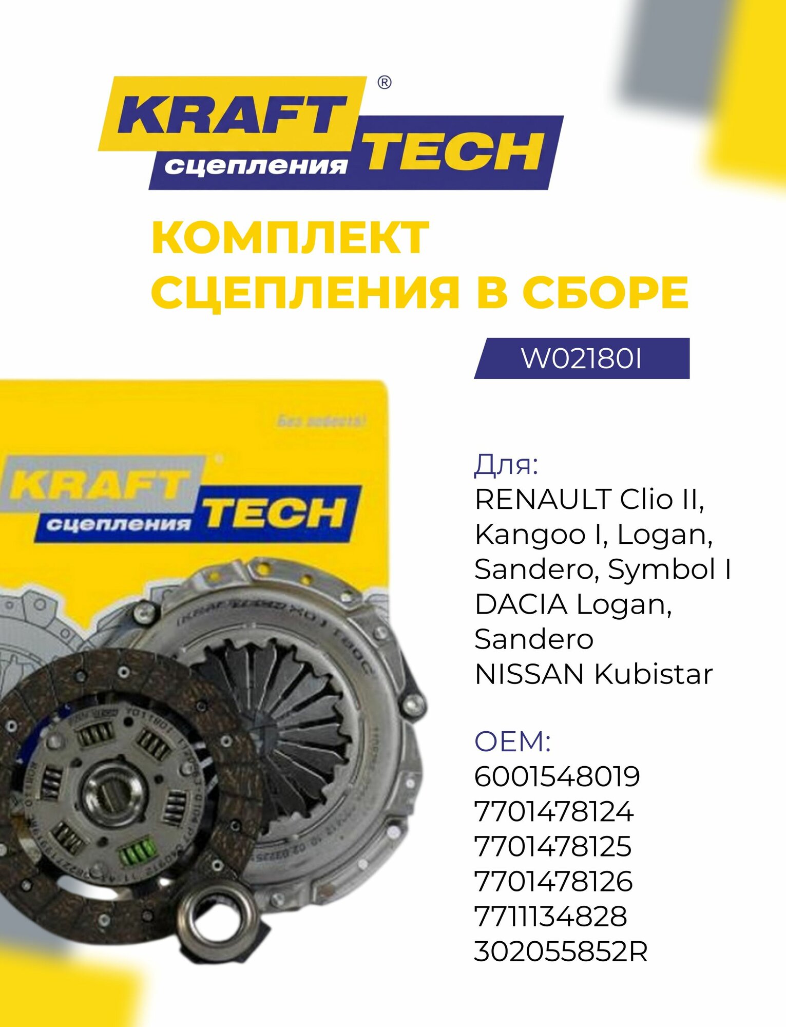 Комплект сцепления для Renault Logan, Renault Sandero, Renault Clio II, Renault Kangoo W02180I KraftTech