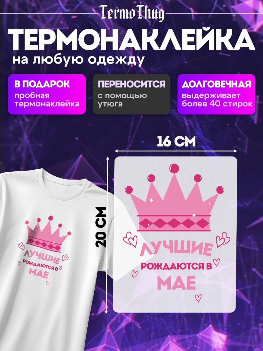 Термонаклейка на одежду Лучшие рождаются в мае термотрансфер