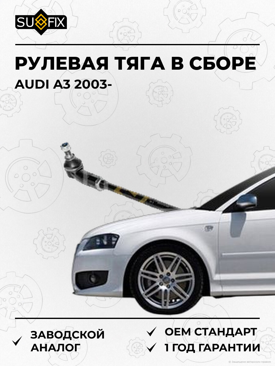 Рулевая тяга в сборе SUFIX SD1361 Ауди A3 AUDI A3 2003