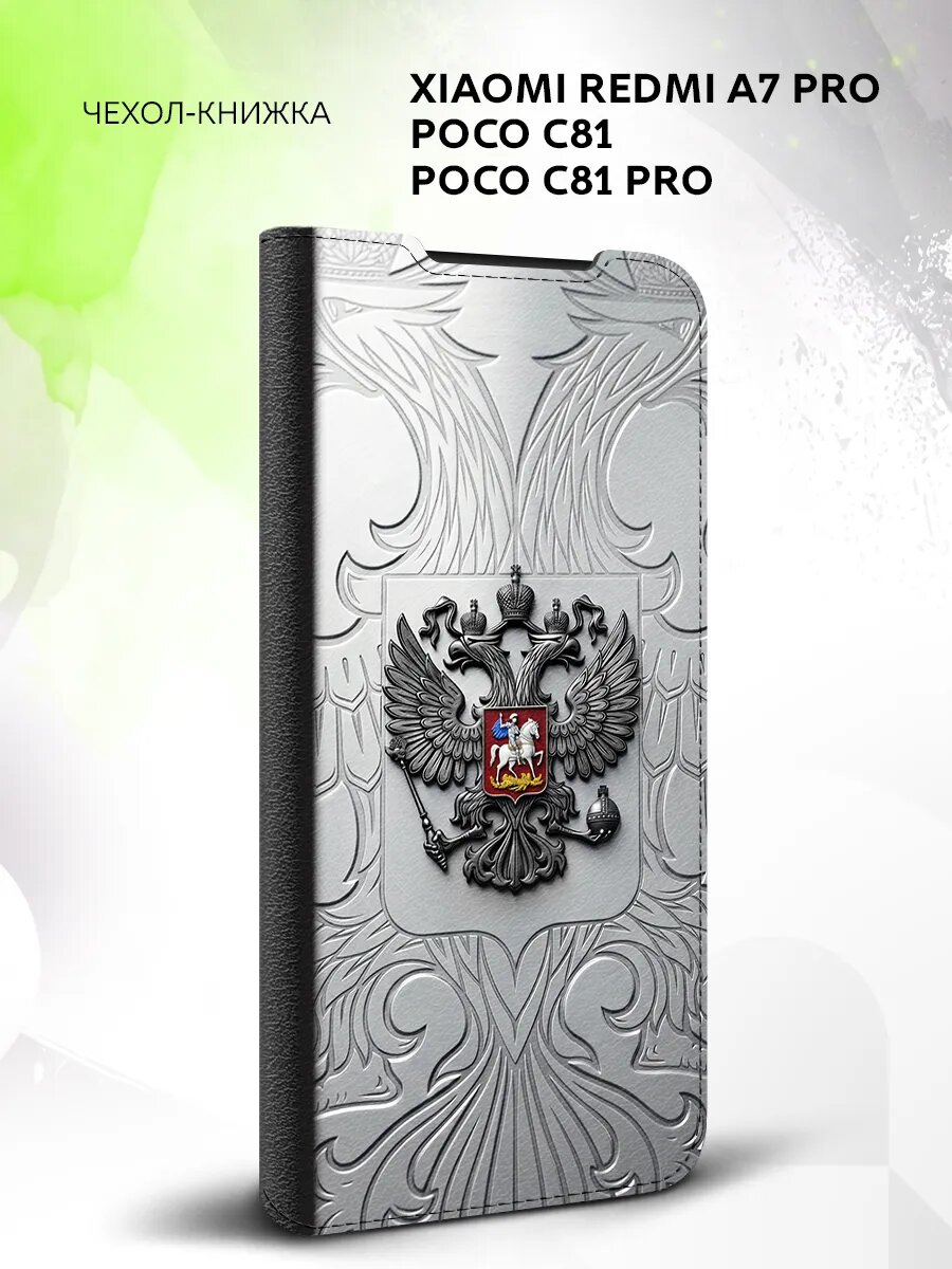 Чехол на Xiaomi Redmi A7 Pro/Poco C81/C81 Pro с принтом герб РФ
