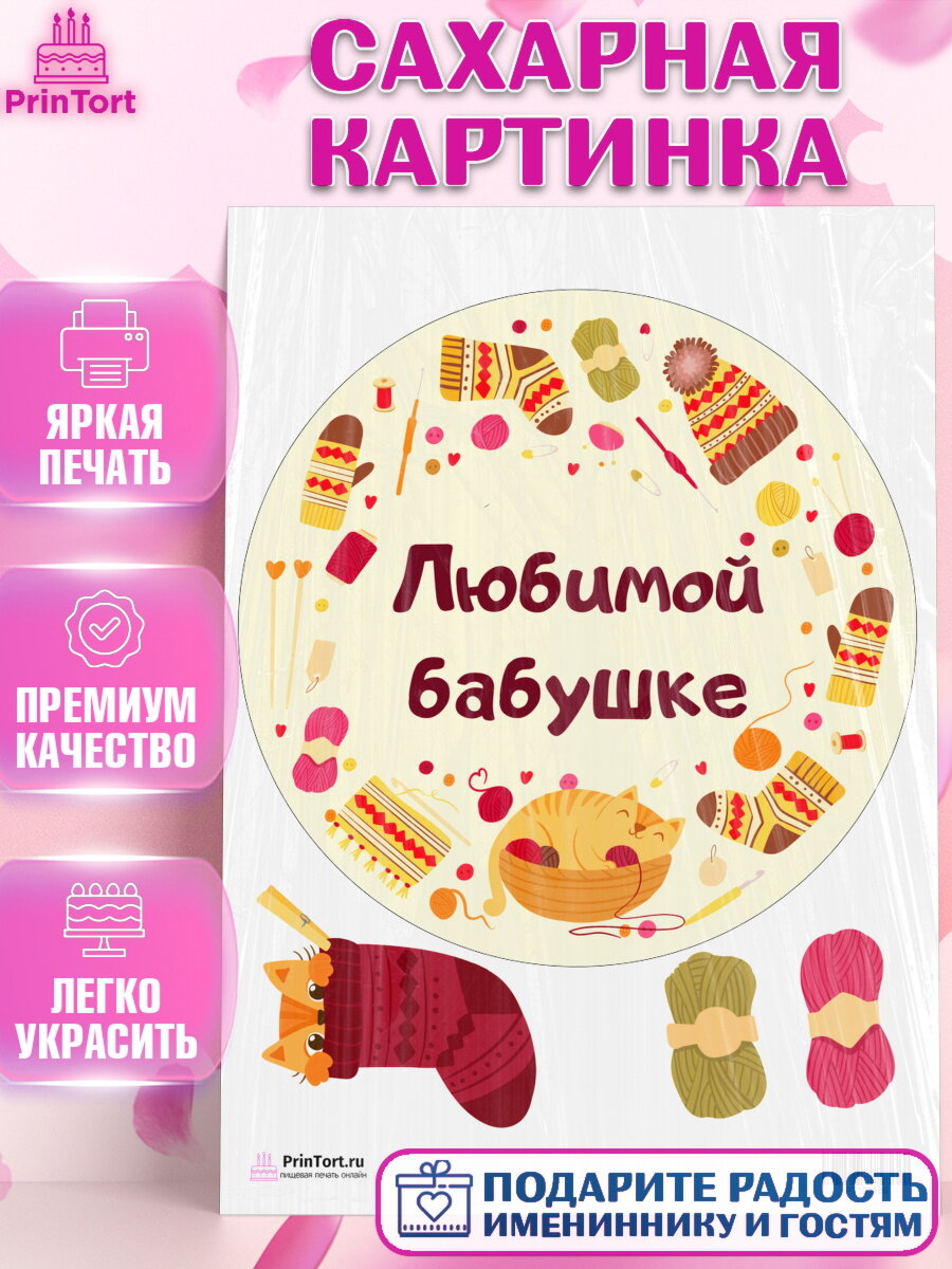 Сахарная картинка для торта Бабушка. Украшения для торта маме или бабушке на День Рождения. Декор для выпечки PrinTort