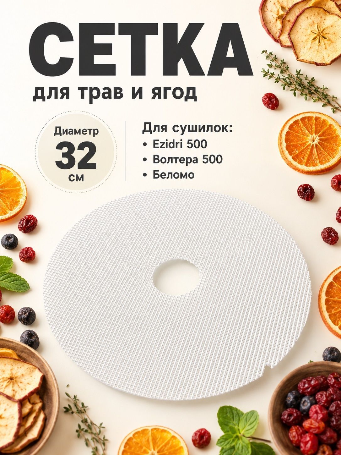 Сетка для трав и ягод для сушилок Ezidri 500, поддон для дегидратора