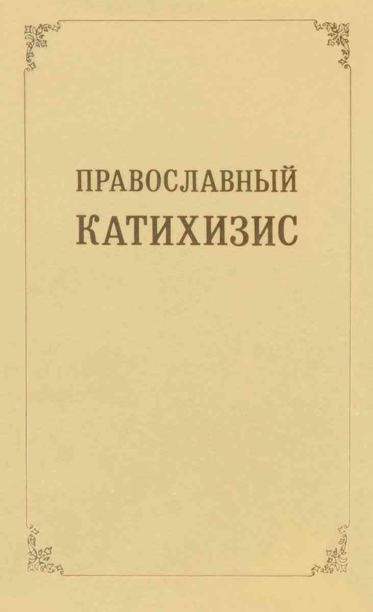 Православный катихизис