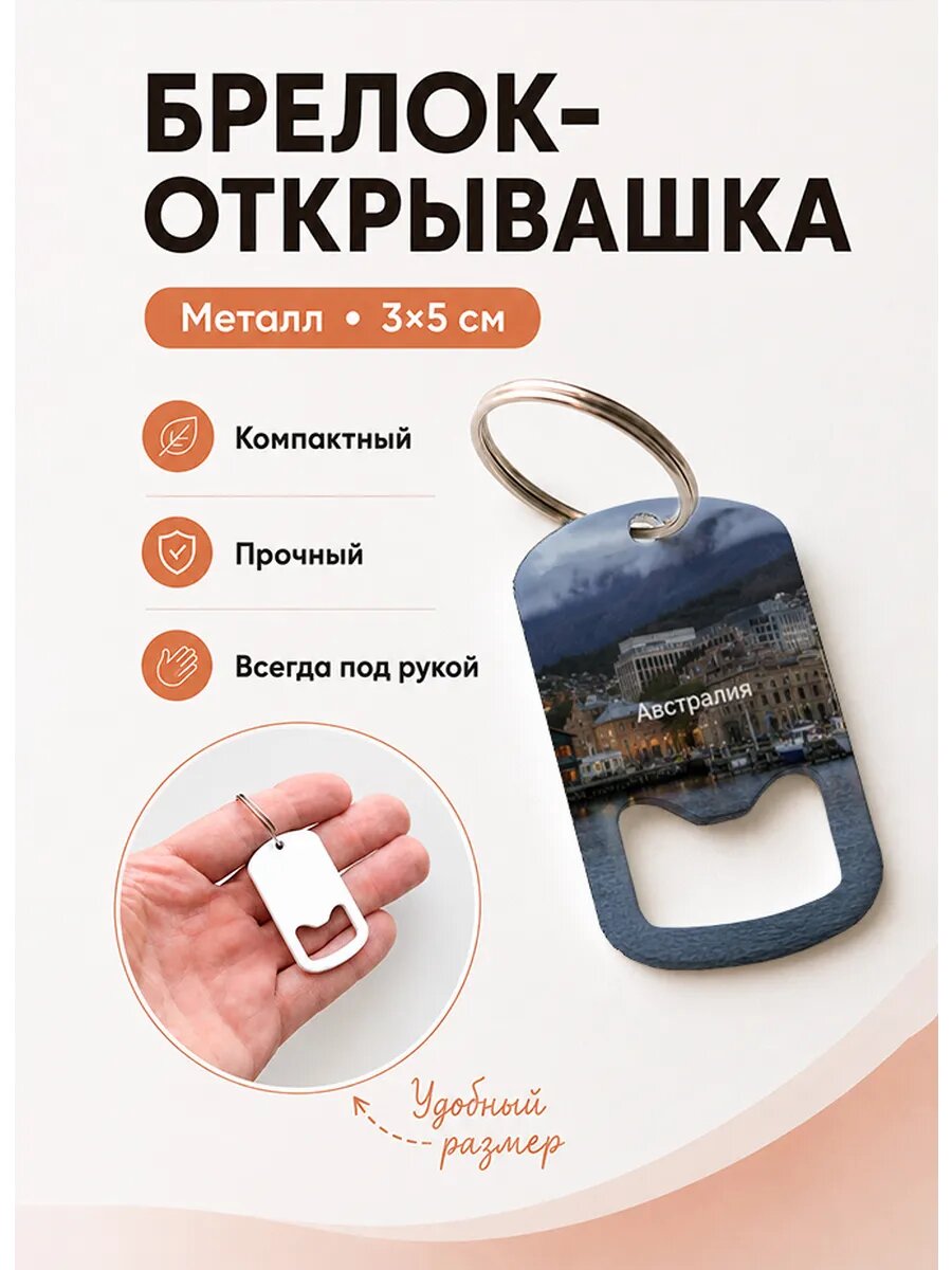 Брелок открывашка "Гавань Хобарта"