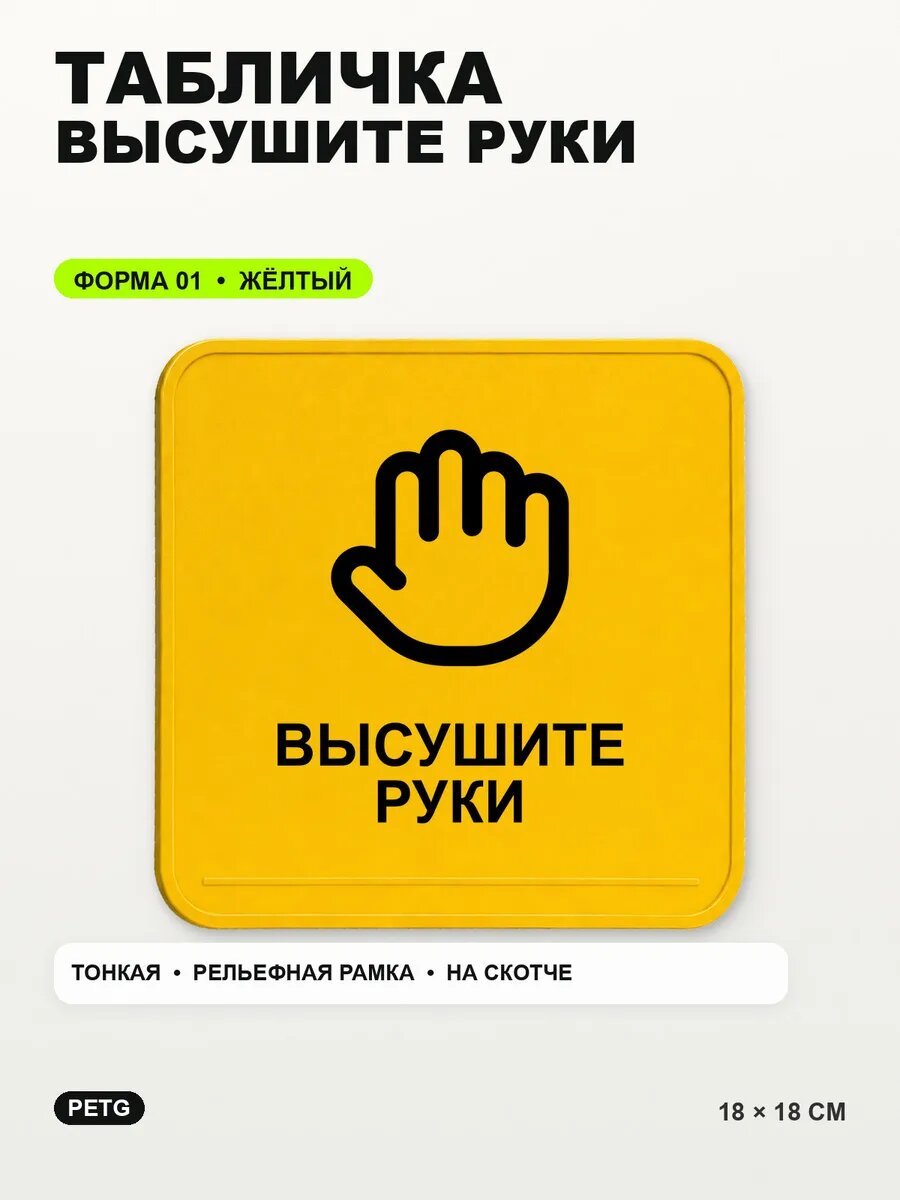 Табличка «Высушите руки» 18×18 см, PETG, желтая, на двустороннем скотче
