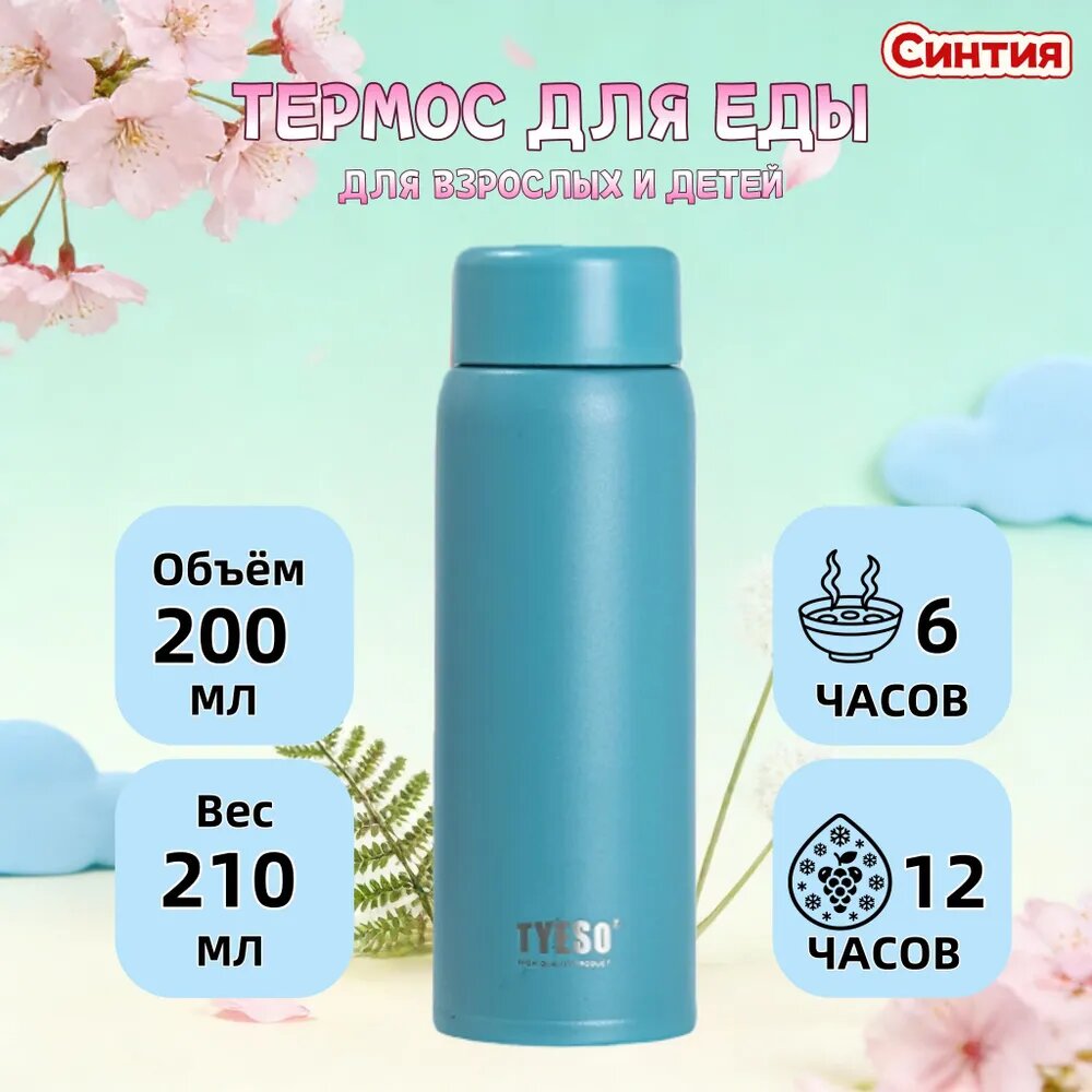 Термос 0.2 л, холод 12 ч, тепло 8 ч, крышка-чашка, синий