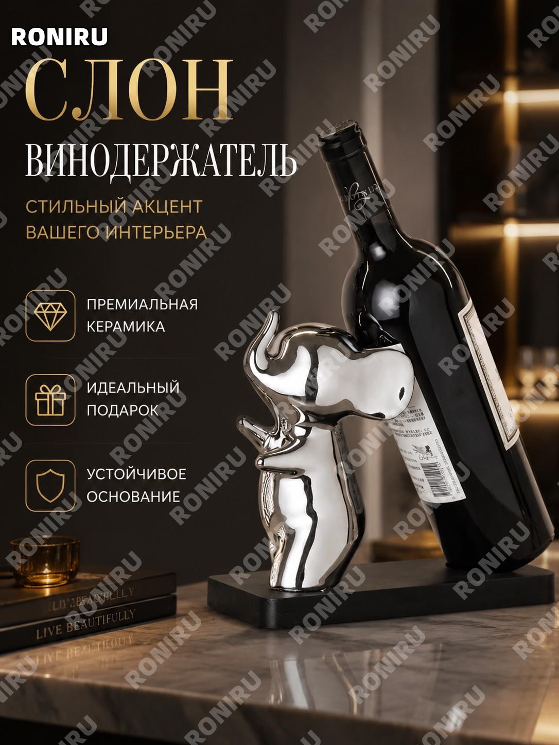 Слон-держатель для вина, керамическая фигурка для декора дома, настольный декор, подарок на новоселье и интерьер