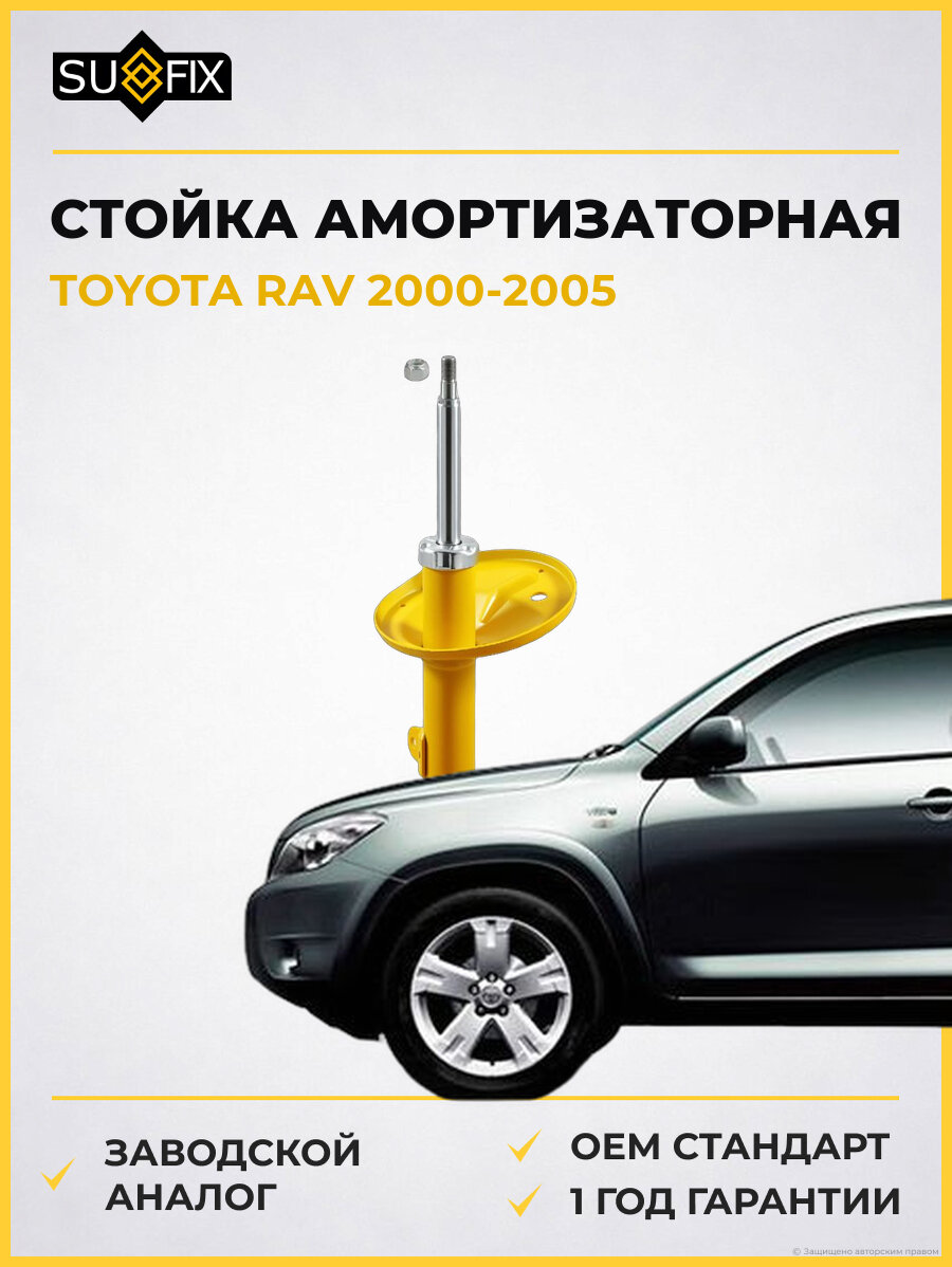 Стойка амортизаторная SUFIX SU1049 Тойота RAV TOYOTA RAV 2000-2005