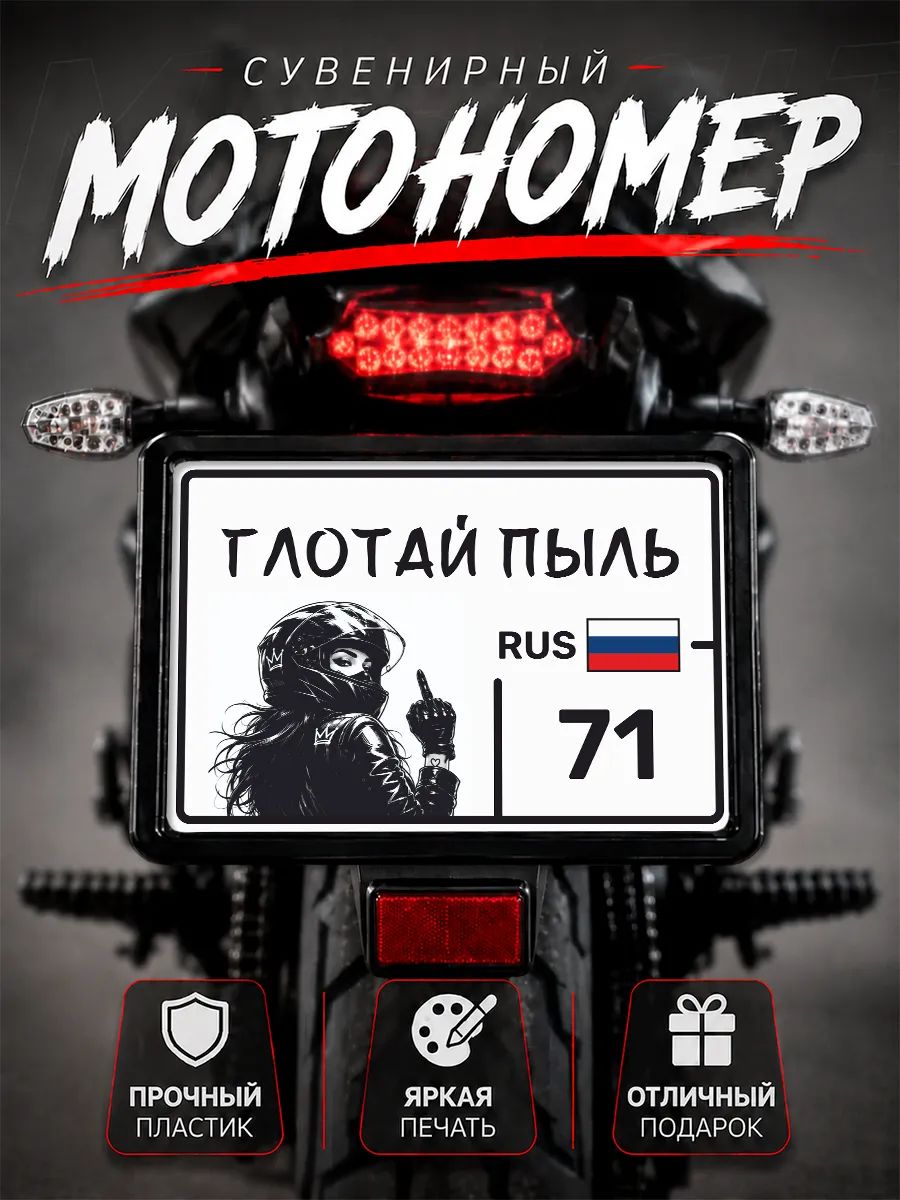 Номер на мотоцикл сувенирный глотай пыль 71 регион
